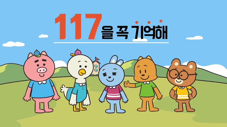 [한국교육개발원] 2021년 1차 학교폭력 실태조사 예방 교육 영상(초등)_한국어(마무리)