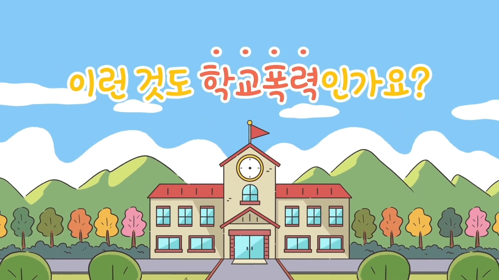 [한국교육개발원] 2021년 1차 학교폭력 실태조사 예방 교육 영상(초등)-한국어(도입)
