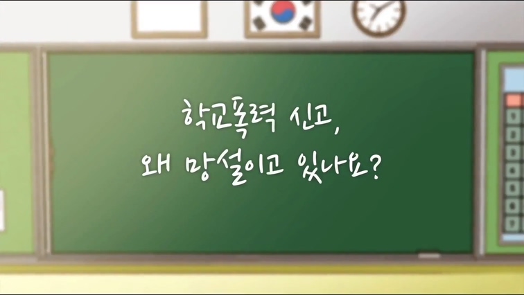 [한국교육개발원] 2021년 1차 학교폭력 실태조사 예방 교육 영상(중등)-한국어(마무리)