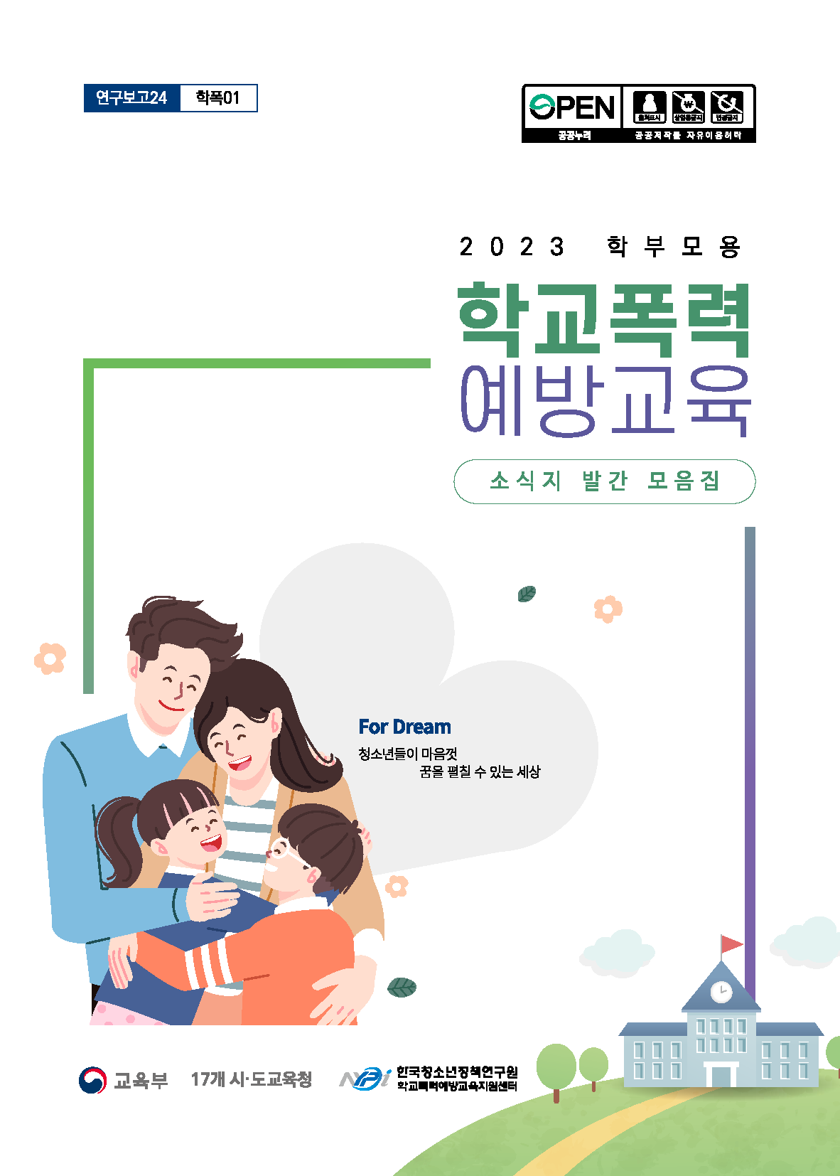 2023 학부모용 학교폭력 예방교육 소식지 모음집