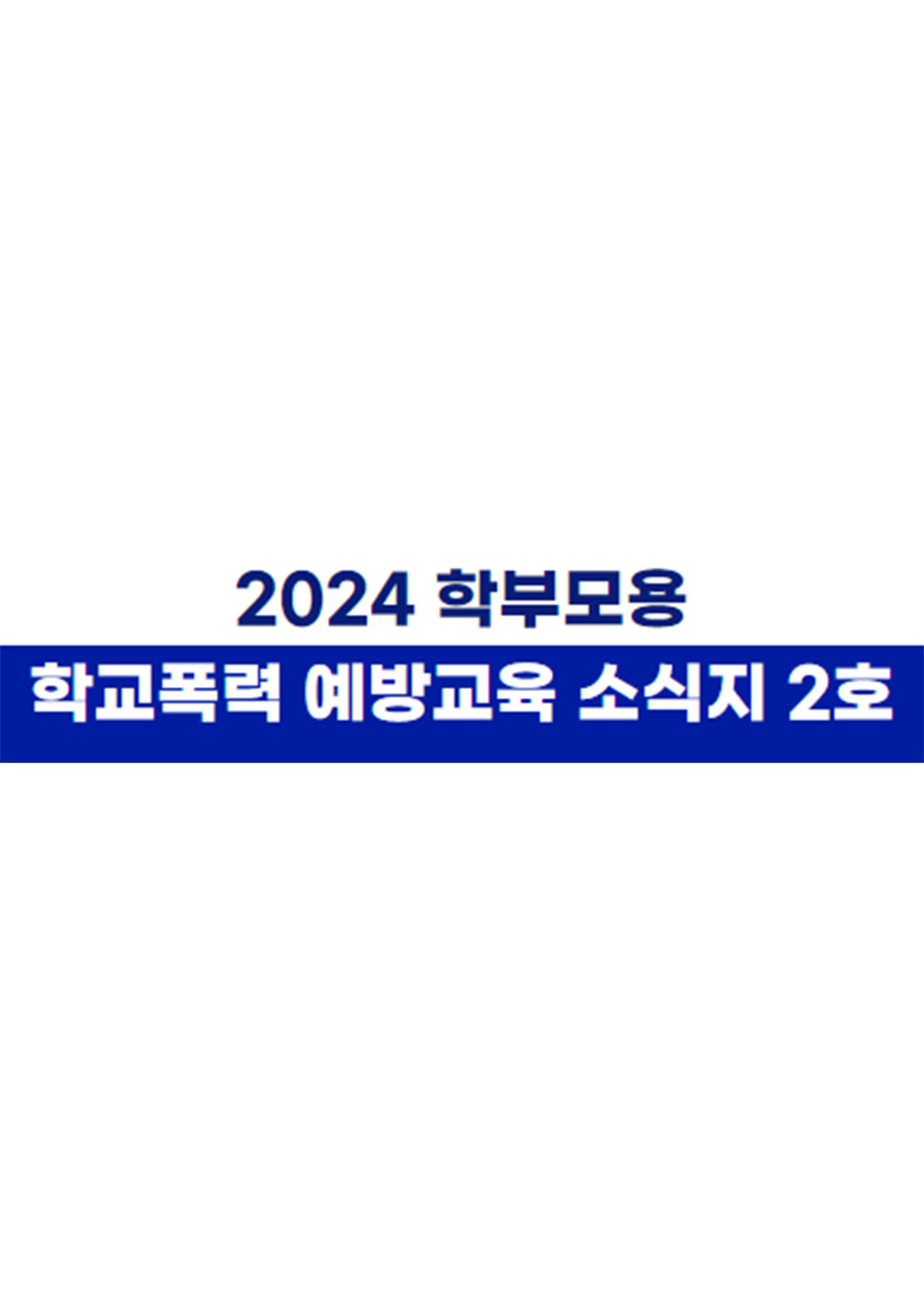 2024 학부모용 학교폭력 예방교육 소식지 2호