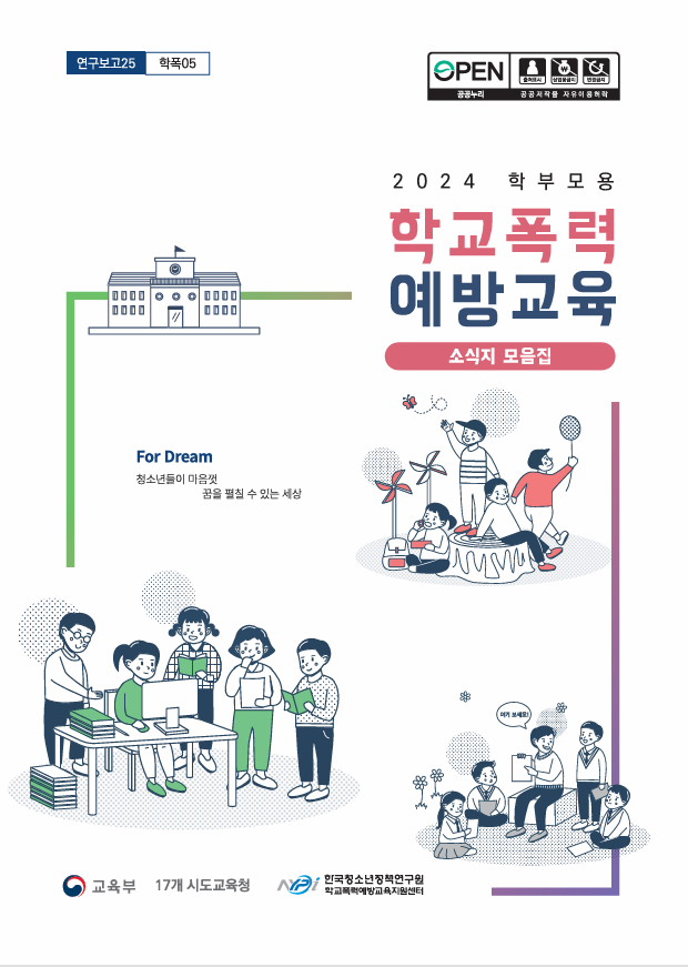 2024 학부모용 학교폭력 예방교육 소식지 모음집