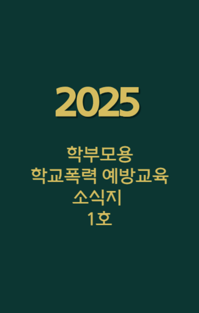 2025 학부모용 학교폭력 예방교육 소식지 1호