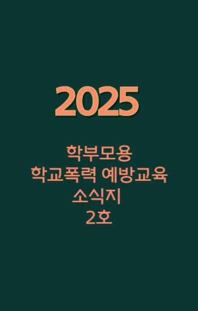 2025 학부모용 학교폭력 예방교육 소식지 2호