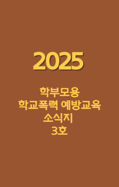 2025 학부모용 학교폭력 예방교육 소식지 3호