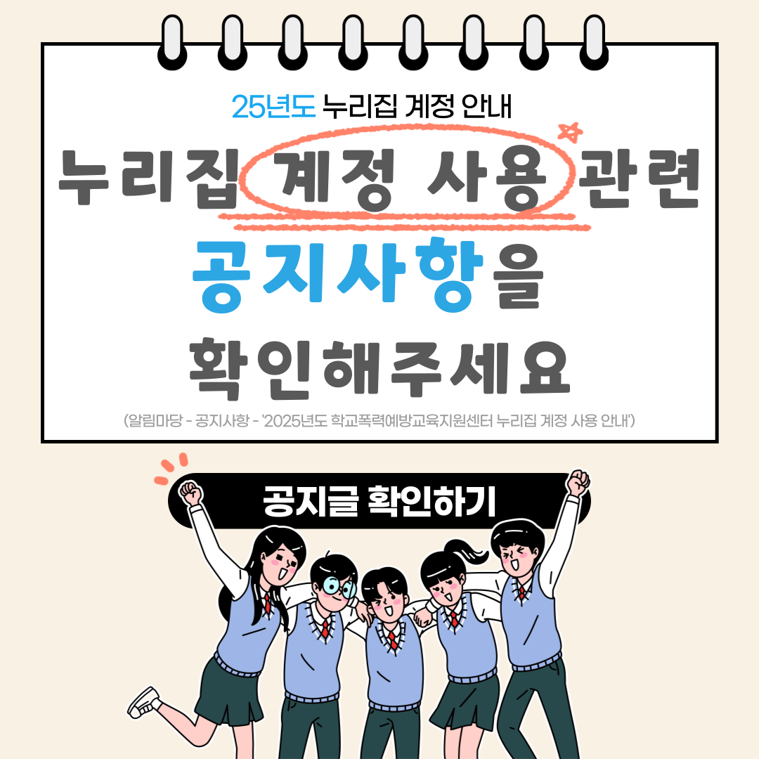 25년도 누리집 계정 안내 누리집 계쩡 사용 관련 공지사항을 확인해주세요 (알림마당-공지사항-‘2025년도 학교폭력예방교육지원센터 누리집 계정 사용 안내’) 공지글 확인하기