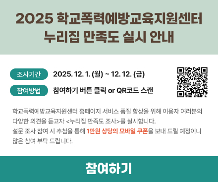 2025년 학교폭력예방교육지원센터 홈페이지 만족도 조사