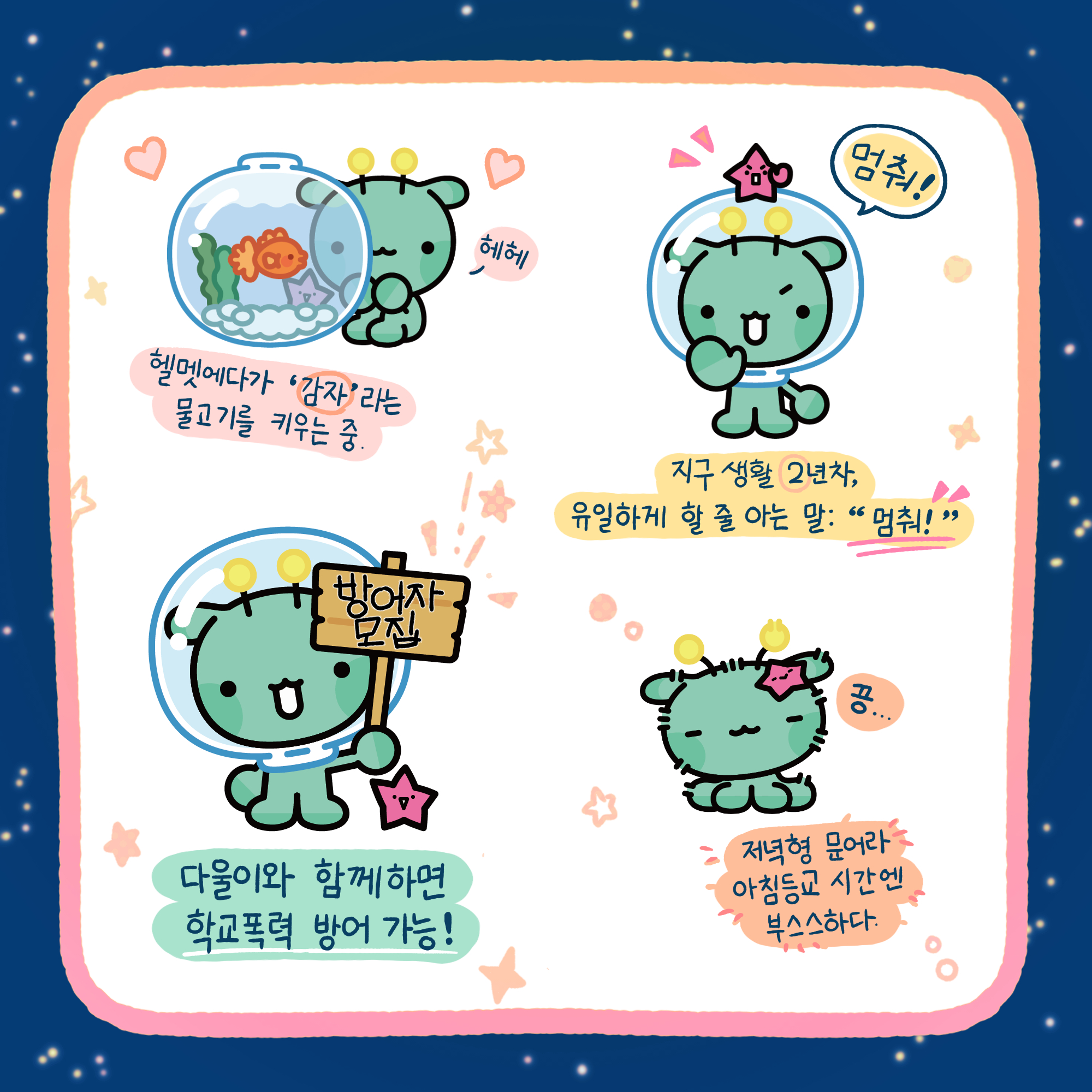 학교에서 열심히 '어울림 시그널'을 찾아다니는 임무를 수행 중. 다울이와 함께하면 학교폭력 방어 가능! 다울이와 함께하면 학교폭력 방어 가능! 저녁형 문어라 아침등교 시간엔 부스스하다.